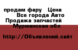 продам фару › Цена ­ 6 000 - Все города Авто » Продажа запчастей   . Мурманская обл.